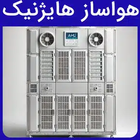 هواساز هایژنیک و بدنه اصلی و ساختار هواساز هایژنیک و قیمت دستگاه هواساز هایژنیک و تفاوت هواساز هایژنیک و معمولی و انواع هواساز هایژنیک و کویل‌های حرارتی و برودتی هواساز هایژنیک و فیلترهای هواساز هایژنیک و مزایای استفاده از هواساز هایژنیک و کاربردهای هواساز در بیمارستان‌ها، کارخانه‌ها، صنایع دارویی، صنایع غذایی، مجتمع‌های اداری و تجاری، مجتمع‌های مسکونی و نکات مهم در انتخاب هواساز و استانداردهای هواساز هایژنیک و نحوه عملکرد هواساز هایژنیک